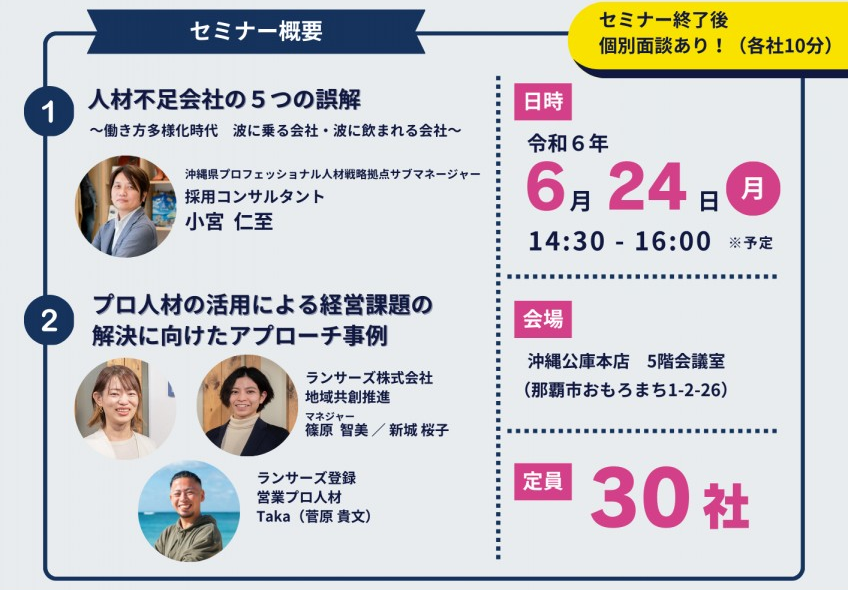 沖縄公庫・（公財）沖縄県産業振興公社（人材チャンプルー）共催セミナー「人材はいます！～プロ人材を活用して人手不足を解消～」