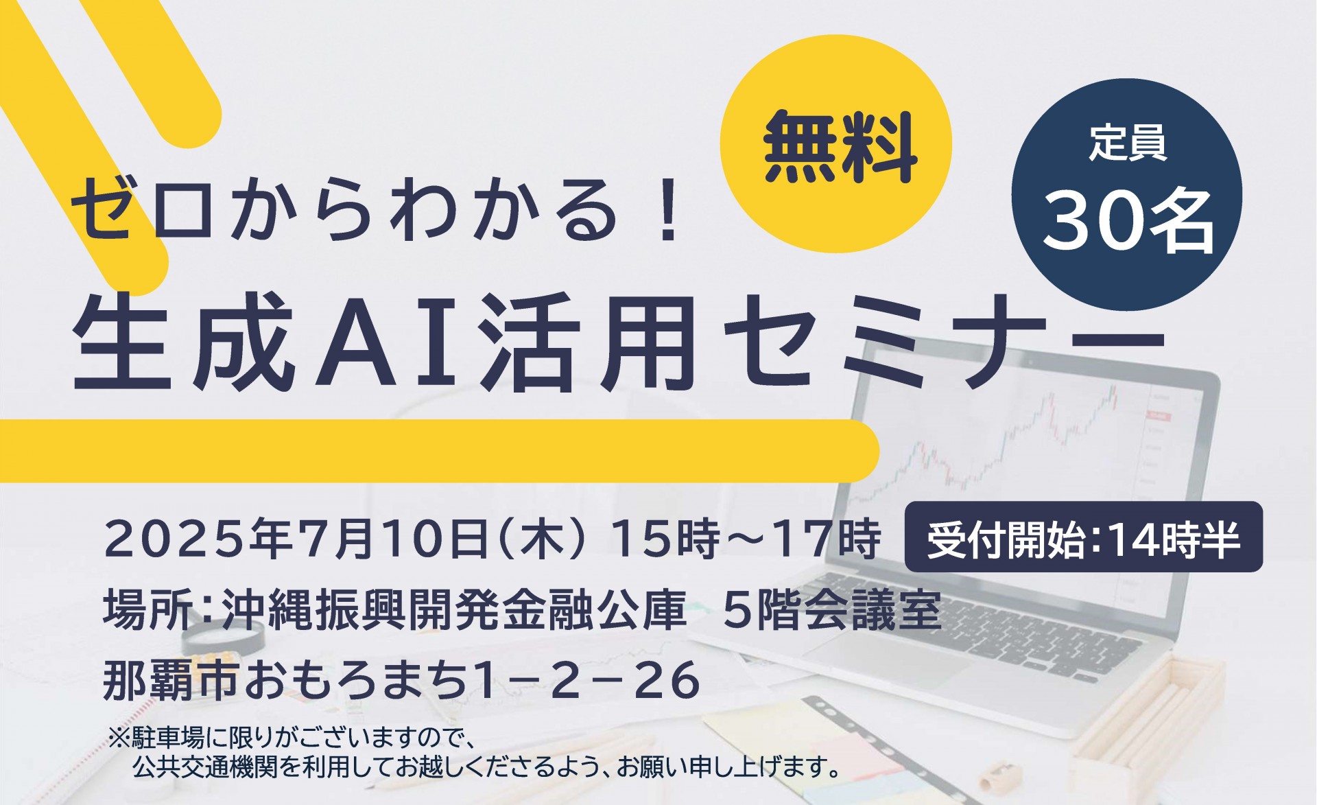 沖縄公庫  主催セミナー「生成AI活用セミナー」 ～初心者でも“わかる”！生成AIを使った経営効率化術～
