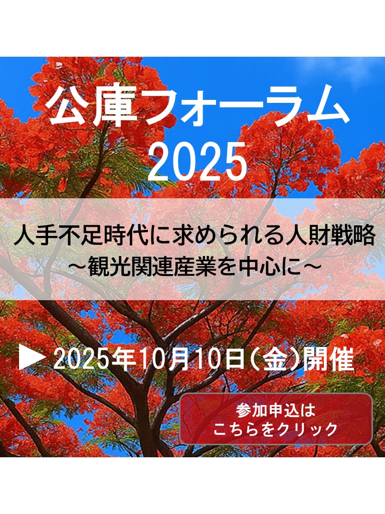 公庫フォーラム2025
