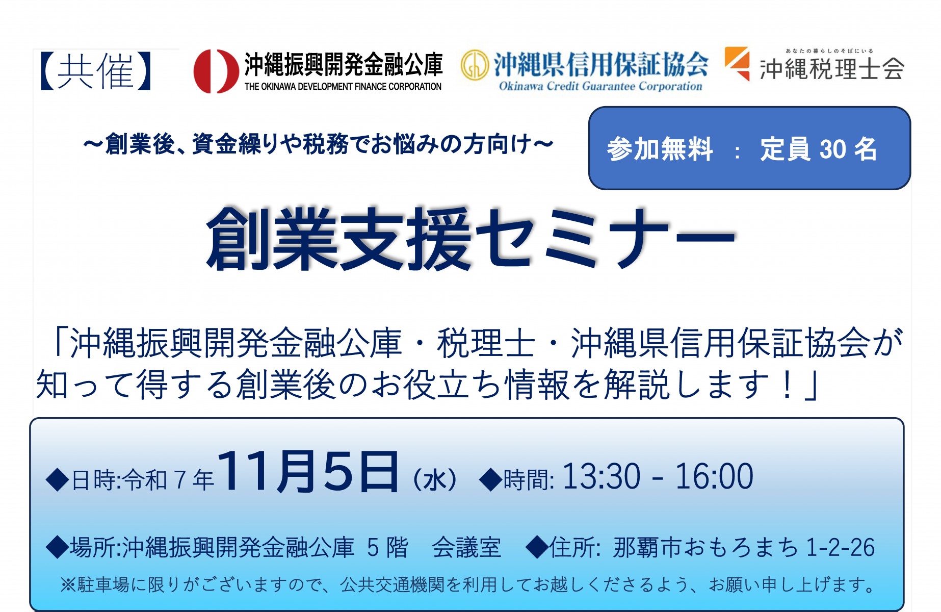 沖縄公庫・沖縄県信用保証協会・沖縄税理士会 共催「創業支援セミナー」～沖縄公庫・沖縄県信用保証協会・税理士が知って得する創業後のお役立ち情報を解説します～