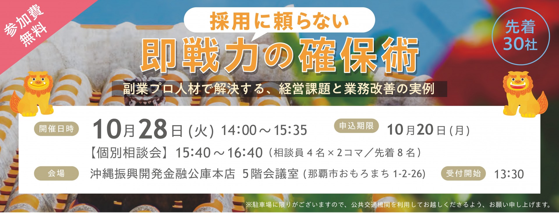沖縄公庫・沖縄県プロ人材戦略拠点(人材チャンプルー)共催セミナー　【採用に頼らない即戦力の確保術 ～副業プロ人材で解決する、経営課題と業務改善の実例～】