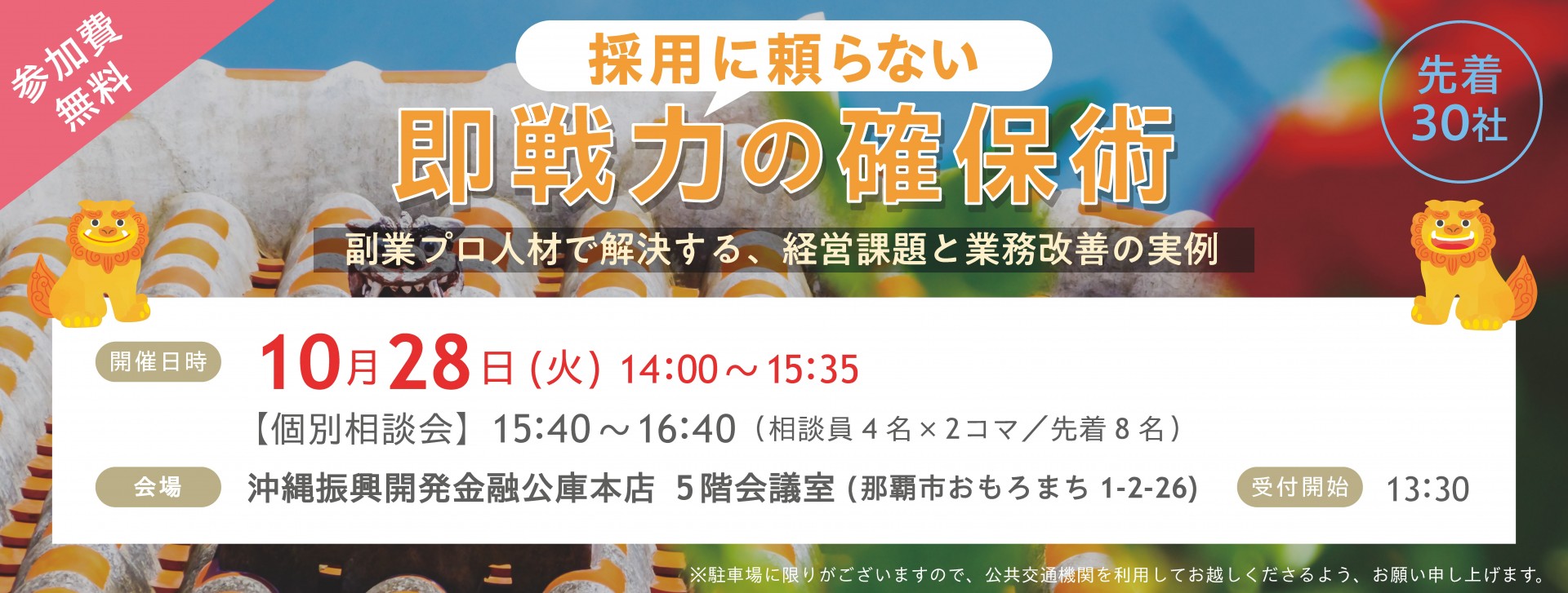 沖縄公庫・沖縄県プロ人材戦略拠点(人材チャンプルー)共催セミナー　【採用に頼らない即戦力の確保術 ～副業プロ人材で解決する、経営課題と業務改善の実例～】