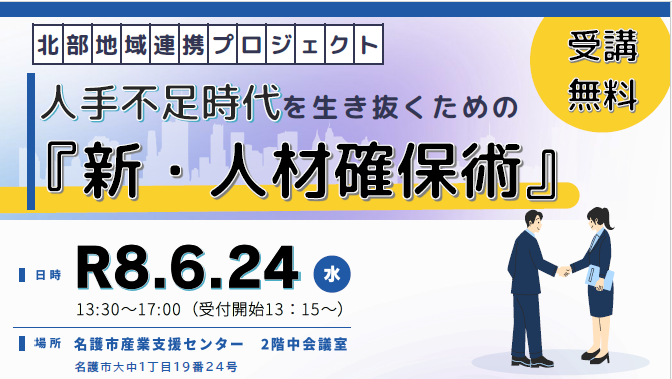 沖縄公庫・沖縄県プロフェッショナル人材戦略拠点(愛称:人材チャンプルー)共催セミナーのお知らせ【北部地域連携プロジェクト ~人手不足時代を生き抜くための『新・人材確保術』~ 】