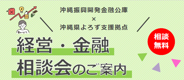 沖縄公庫×よろず支援拠点の「経営・金融相談会」の開催