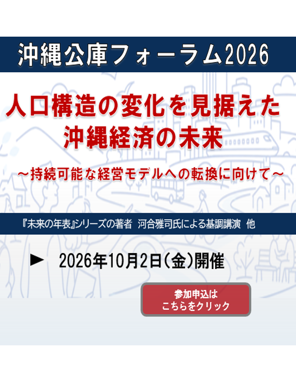 沖縄公庫フォーラム2026
