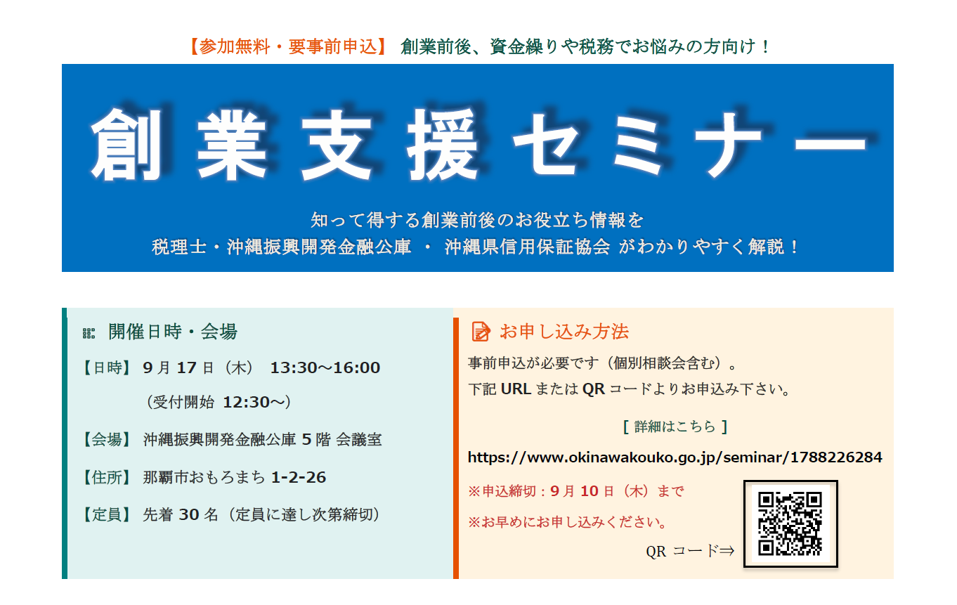 主催：沖縄税理士会／ 共催：沖縄公庫、沖縄県信用保証協会「創業支援セミナー」～知って得する創業前後のお役立ち情報を税理士・沖縄公庫・沖縄県信用保証協会が解説します～