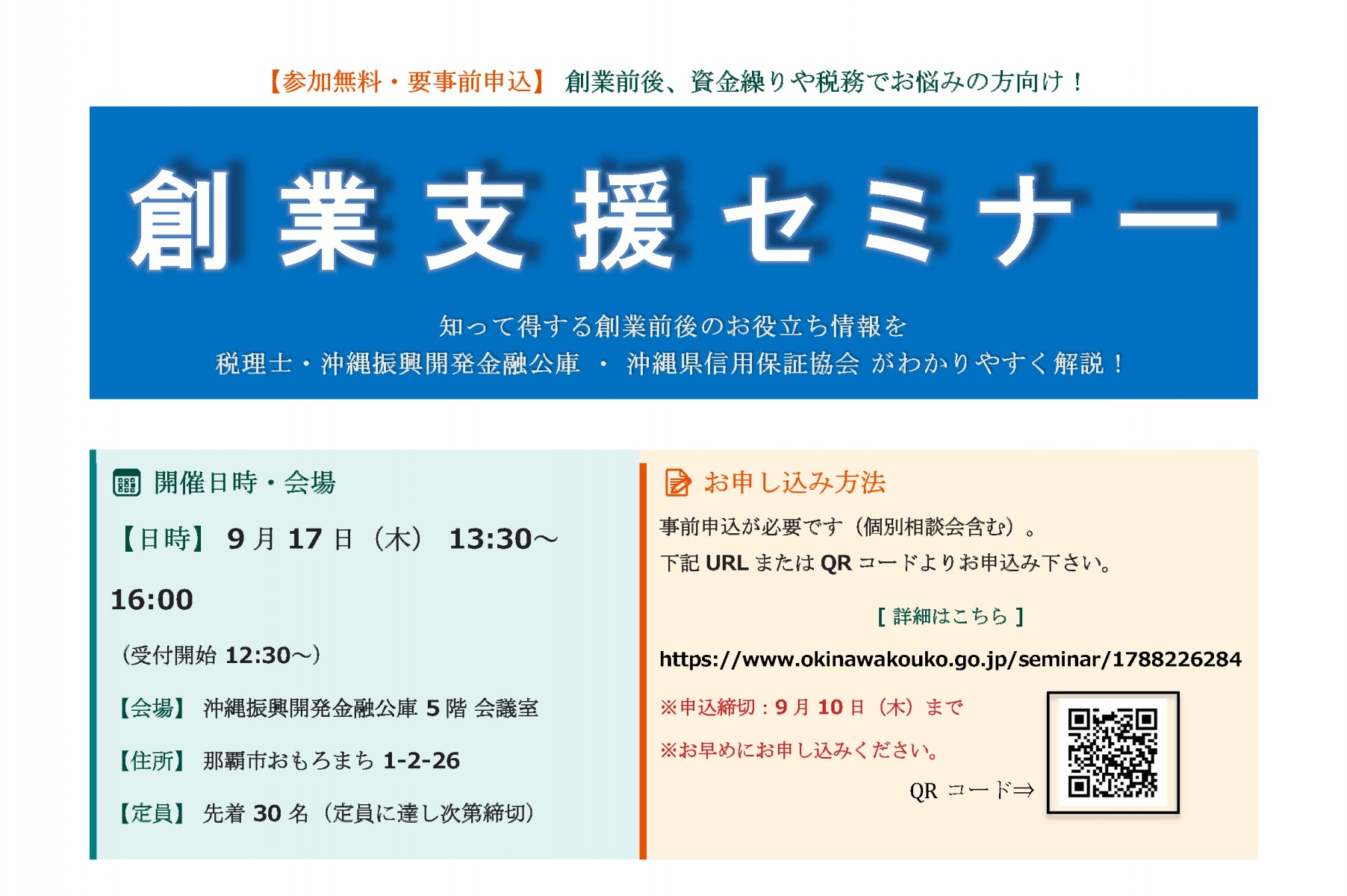 主催：沖縄税理士会／ 共催：沖縄公庫、沖縄県信用保証協会「創業支援セミナー」～知って得する創業前後のお役立ち情報を税理士・沖縄公庫・沖縄県信用保証協会が解説します～