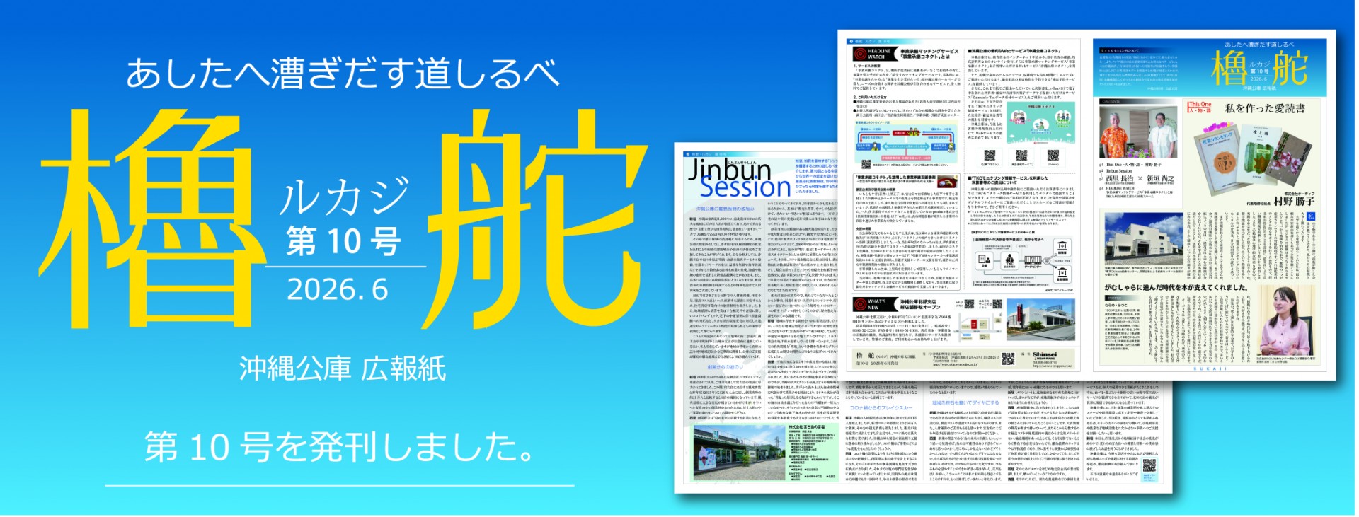 明日へ漕ぎ出す道しるべ　沖縄公庫広報誌