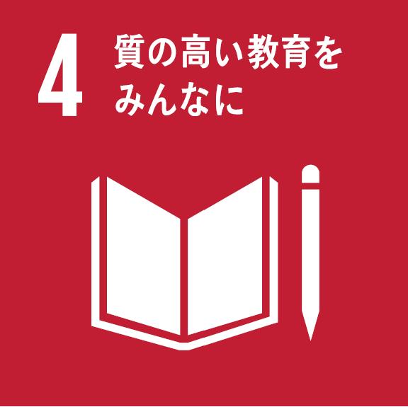 質の高い教育をみんなに