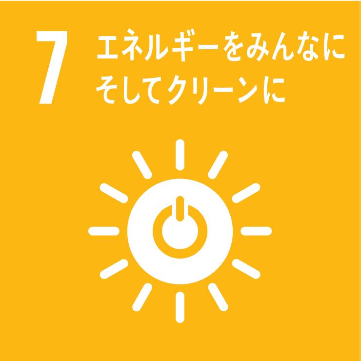 エネルギーをみんなにそしてクリーンに