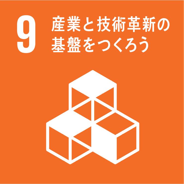 9.産業と技術革新の基盤をつくろう